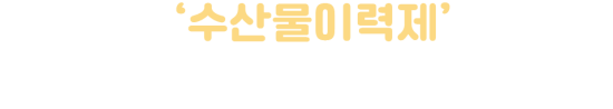 수산물이력제_12이력제04_수정250820